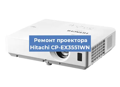 Замена лампы на проекторе Hitachi CP-EX3551WN в Челябинске